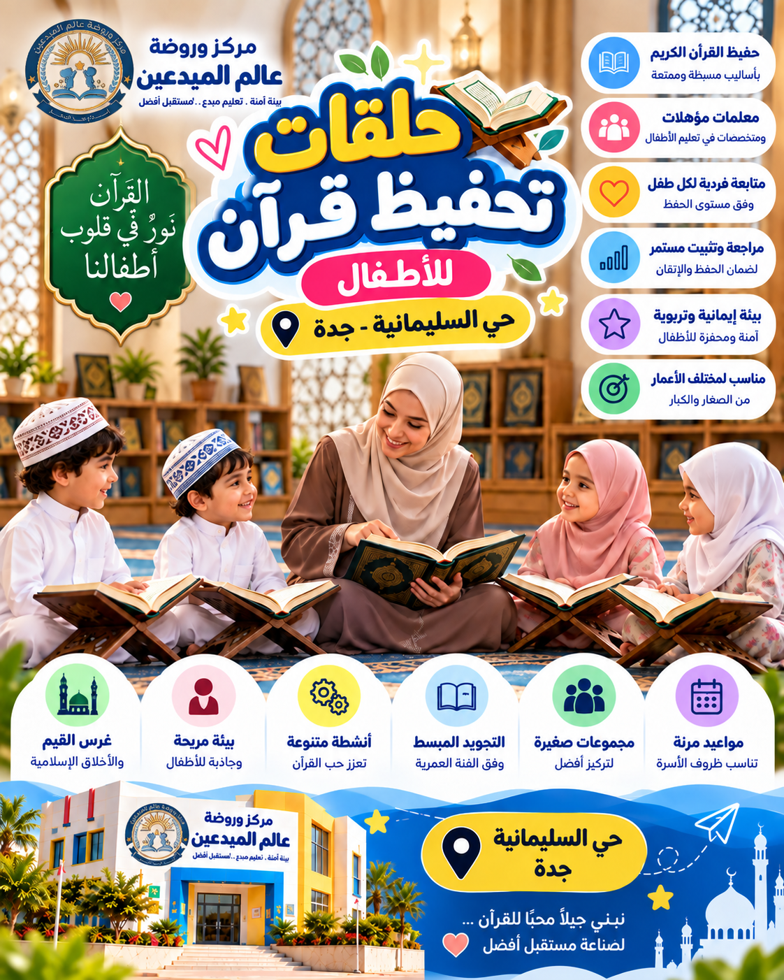 حلقات تحفيظ قرآن للأطفال حي السليمانية
